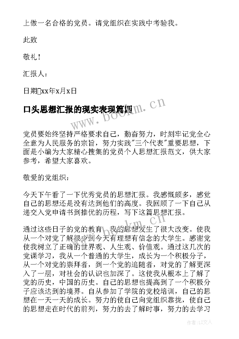 最新口头思想汇报的现实表现(优秀7篇)