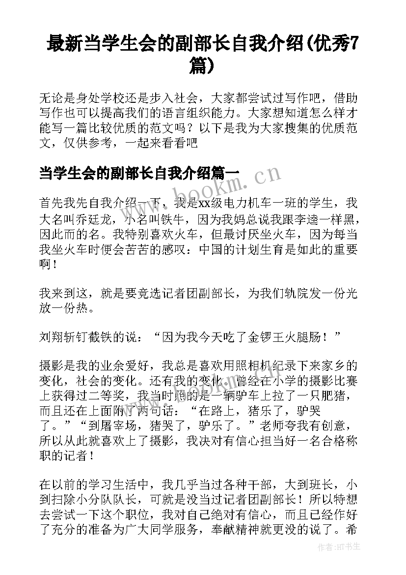 最新当学生会的副部长自我介绍(优秀7篇)