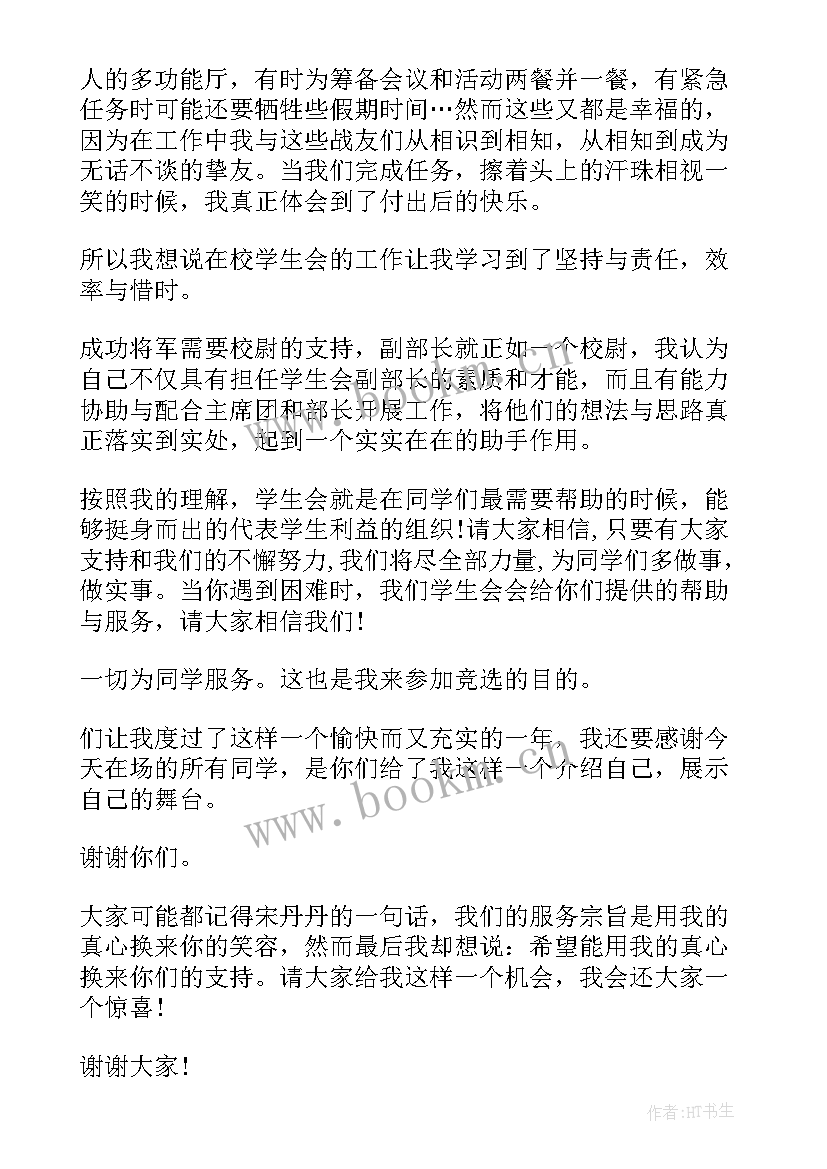 最新当学生会的副部长自我介绍(优秀7篇)