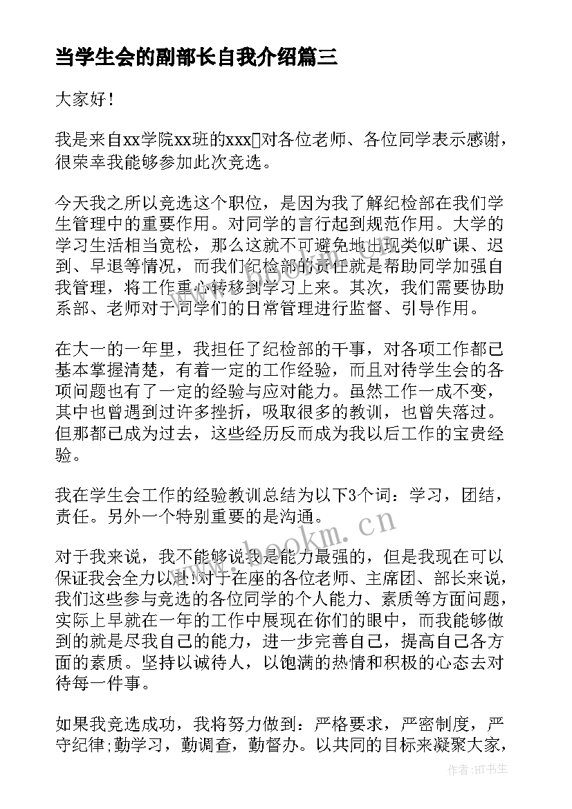 最新当学生会的副部长自我介绍(优秀7篇)