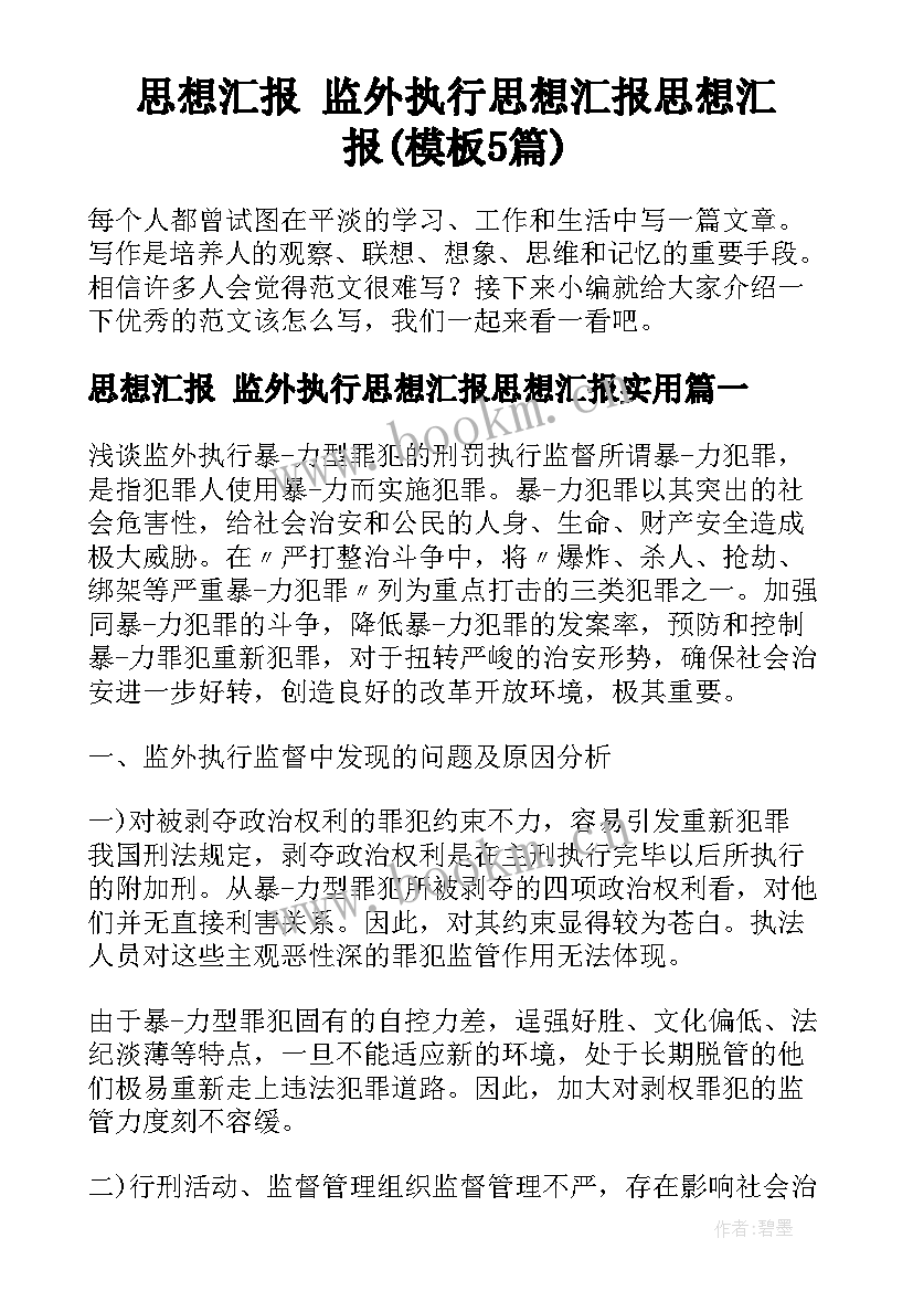 思想汇报 监外执行思想汇报思想汇报(模板5篇)