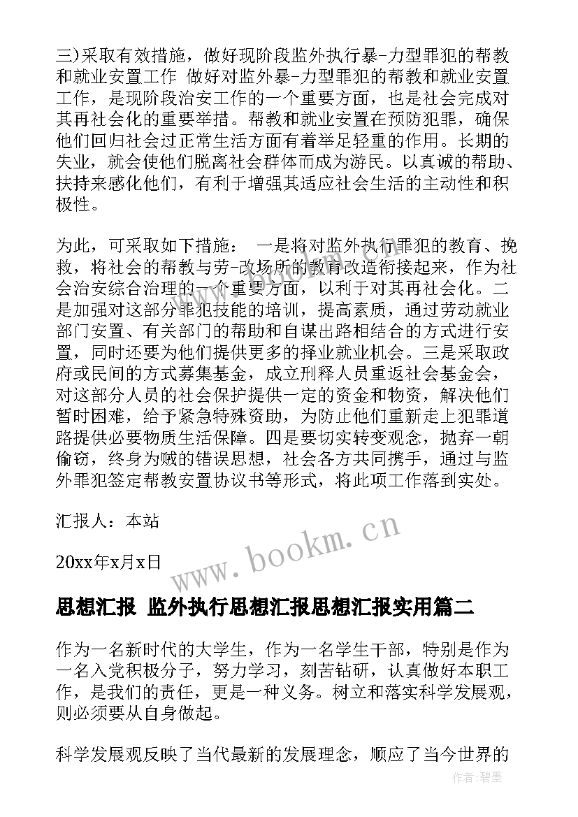 思想汇报 监外执行思想汇报思想汇报(模板5篇)