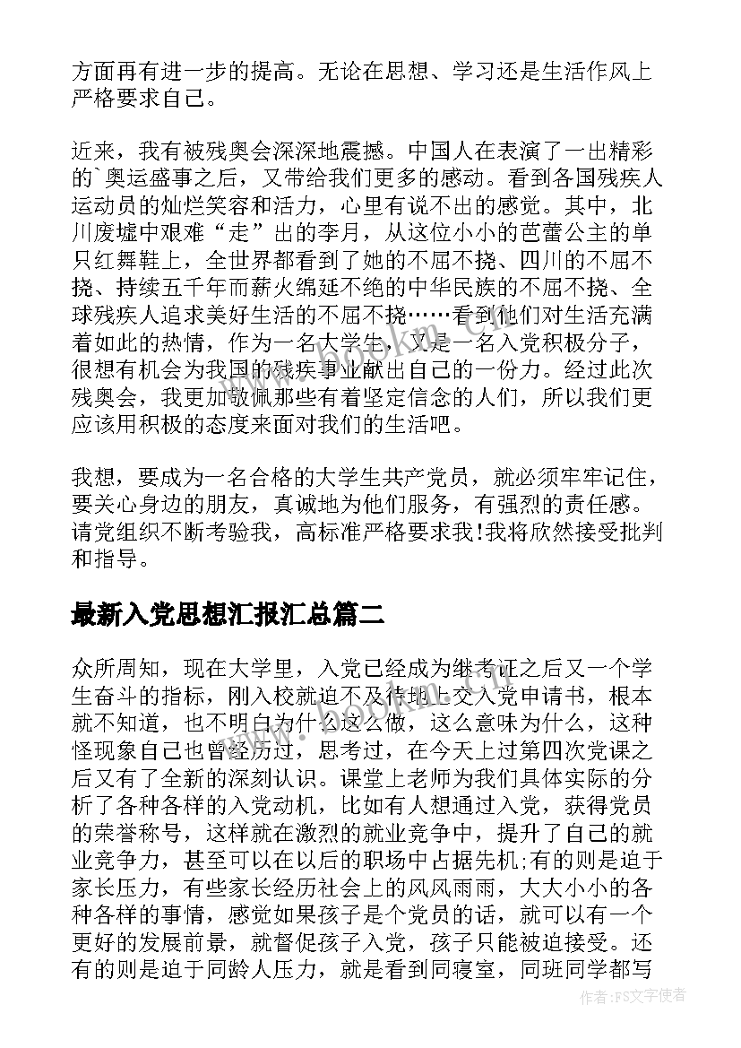 入党思想汇报(汇总10篇)