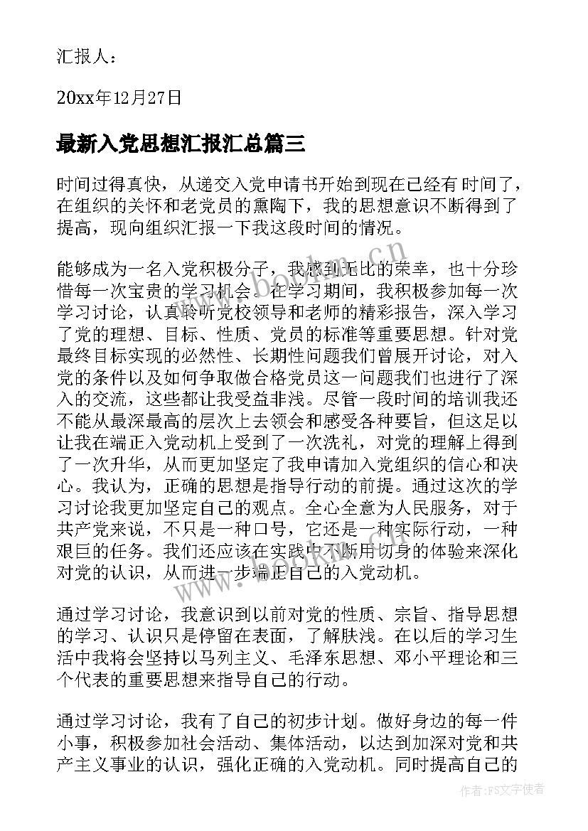 入党思想汇报(汇总10篇)