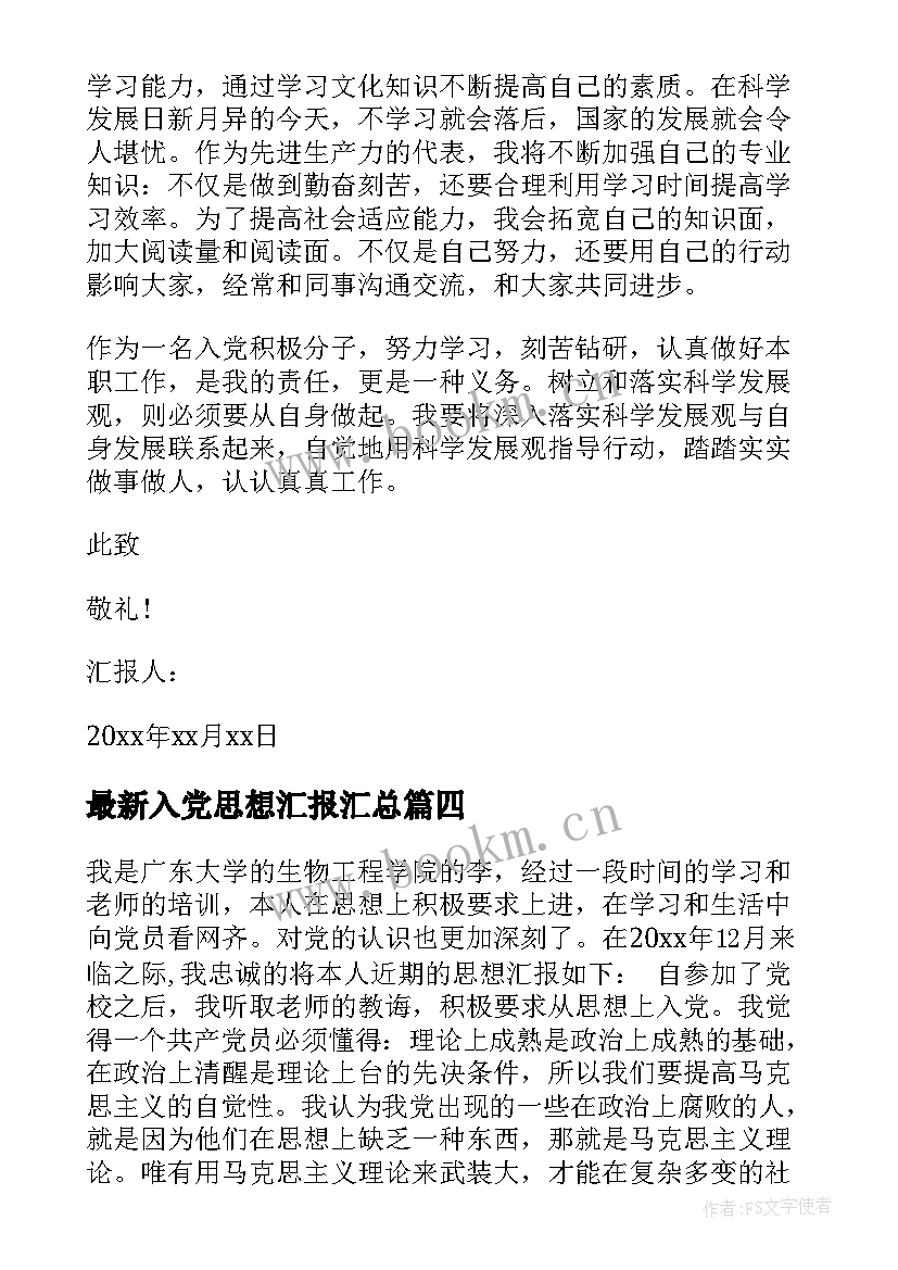 入党思想汇报(汇总10篇)