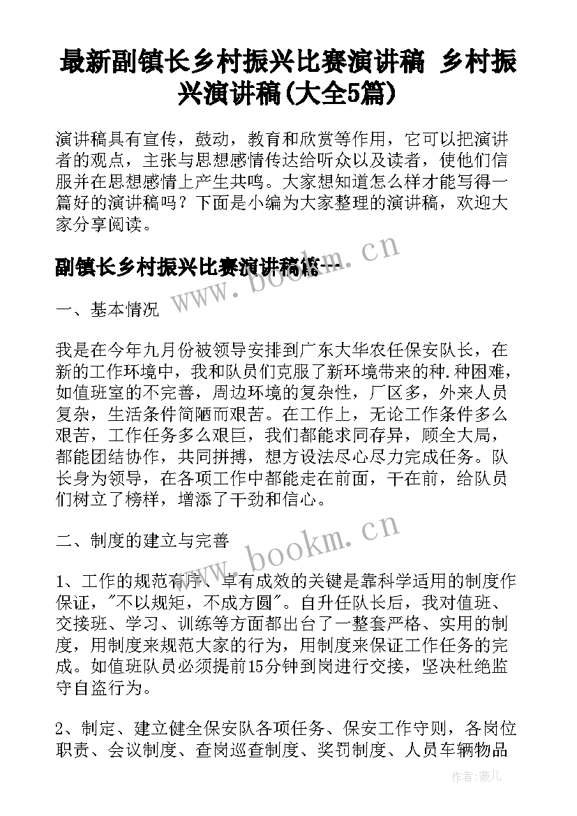 最新副镇长乡村振兴比赛演讲稿 乡村振兴演讲稿(大全5篇)