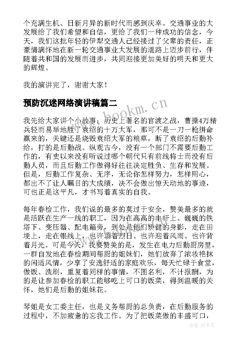 2023年预防沉迷网络演讲稿 交通系统演讲稿(大全6篇)