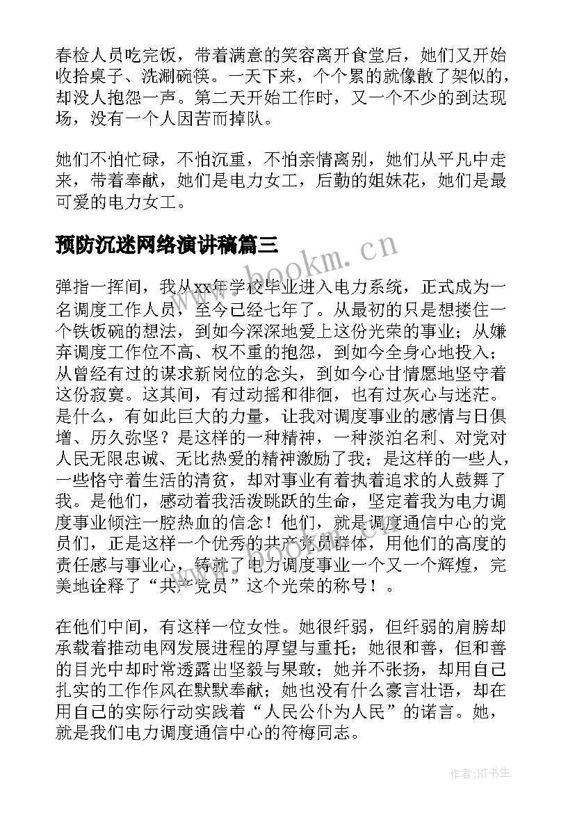 2023年预防沉迷网络演讲稿 交通系统演讲稿(大全6篇)