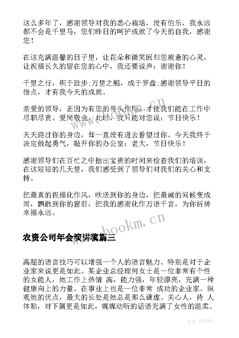 2023年农资公司年会演讲稿 老板激励员工演讲稿(通用9篇)