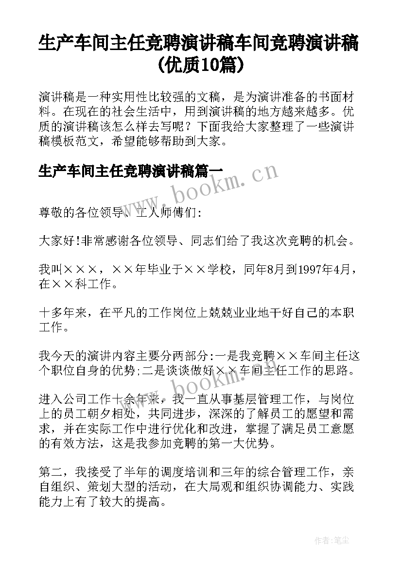 生产车间主任竞聘演讲稿 车间竞聘演讲稿(优质10篇)