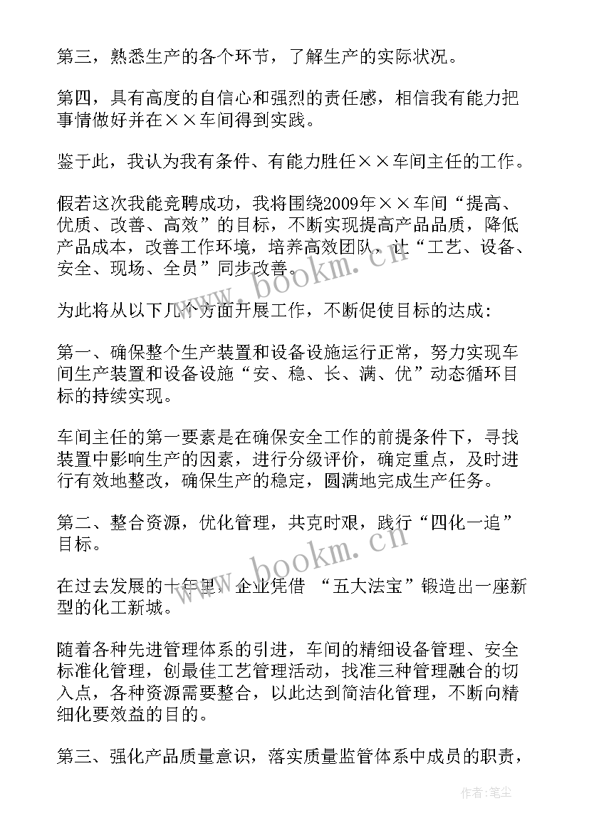 生产车间主任竞聘演讲稿 车间竞聘演讲稿(优质10篇)