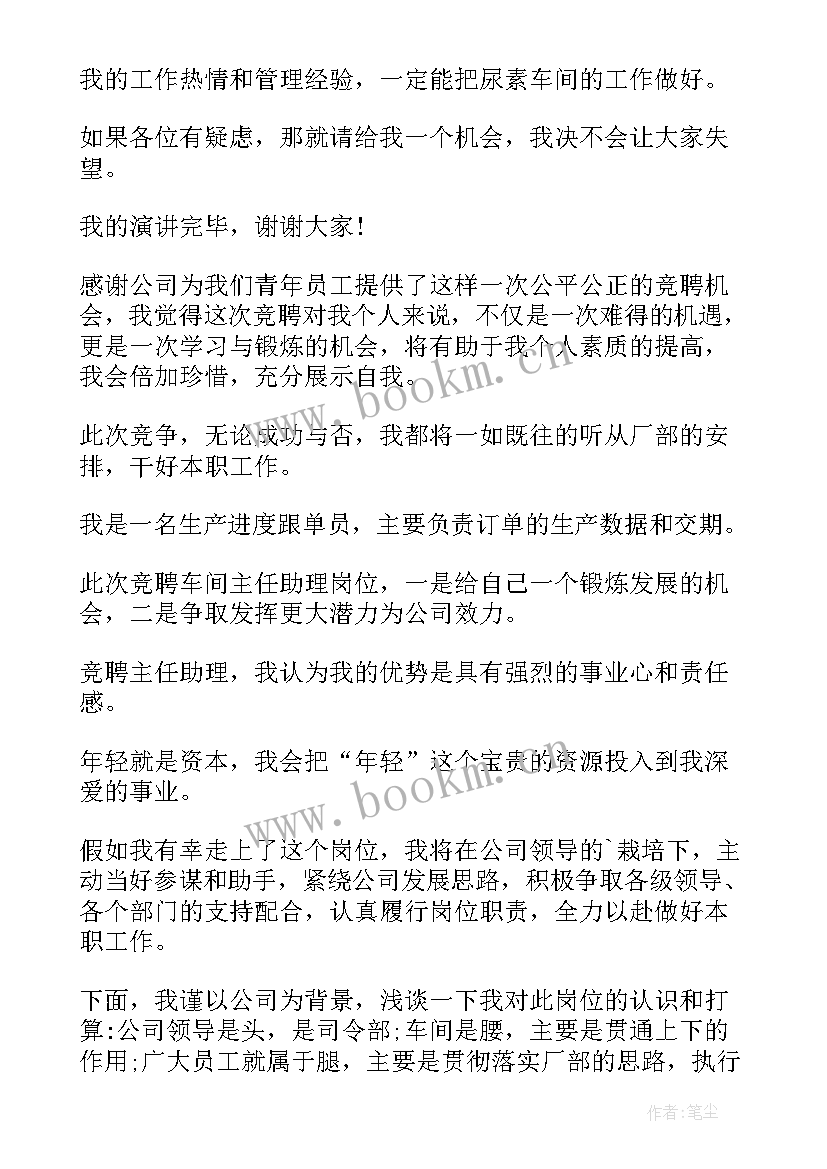 生产车间主任竞聘演讲稿 车间竞聘演讲稿(优质10篇)