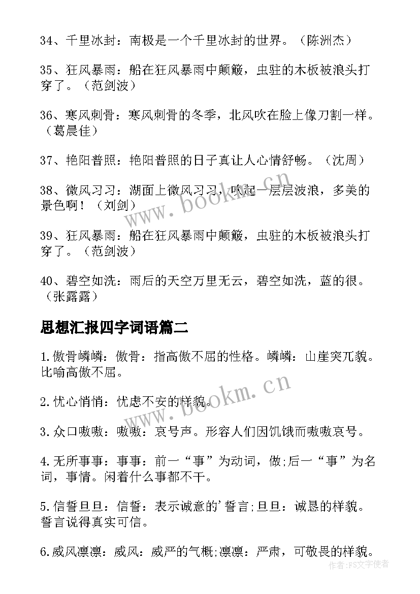 最新思想汇报四字词语(汇总8篇)