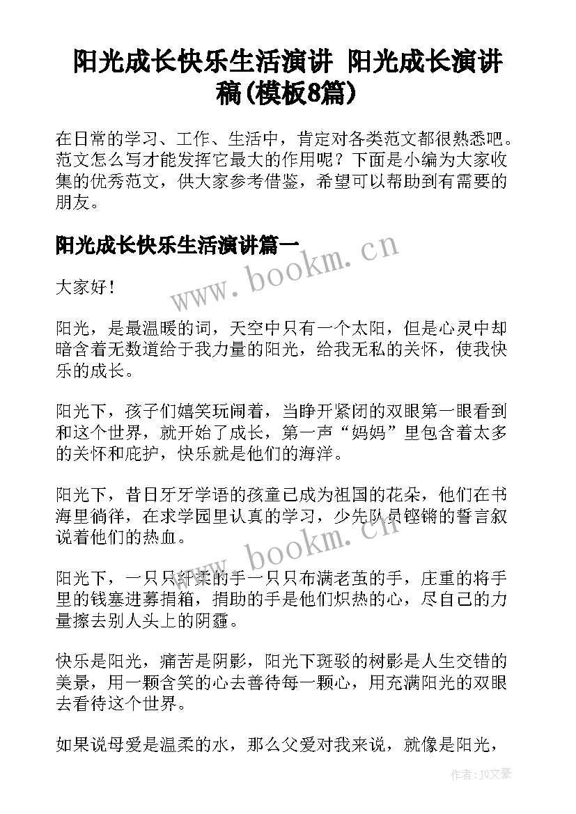 阳光成长快乐生活演讲 阳光成长演讲稿(模板8篇)