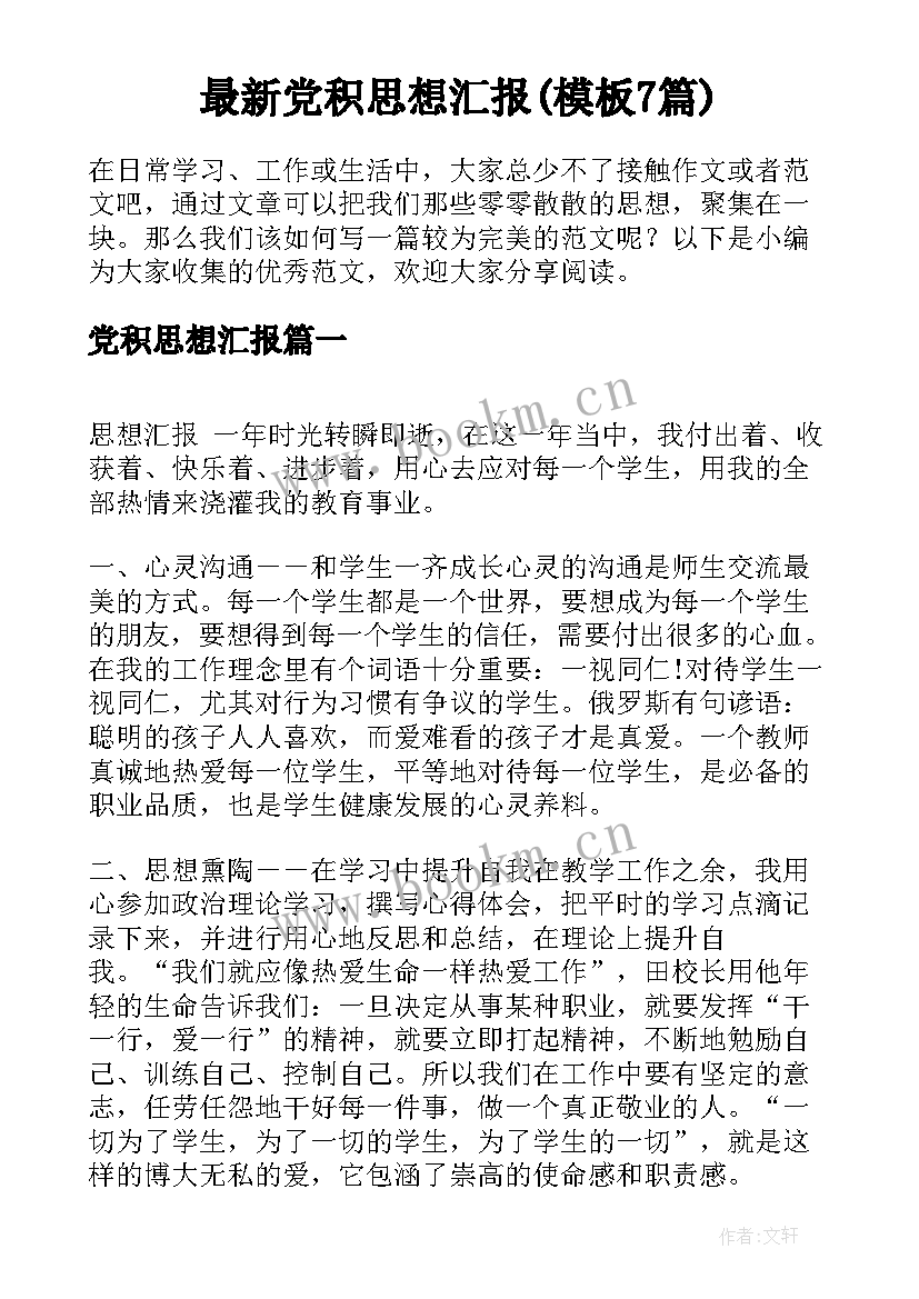 最新党积思想汇报(模板7篇)