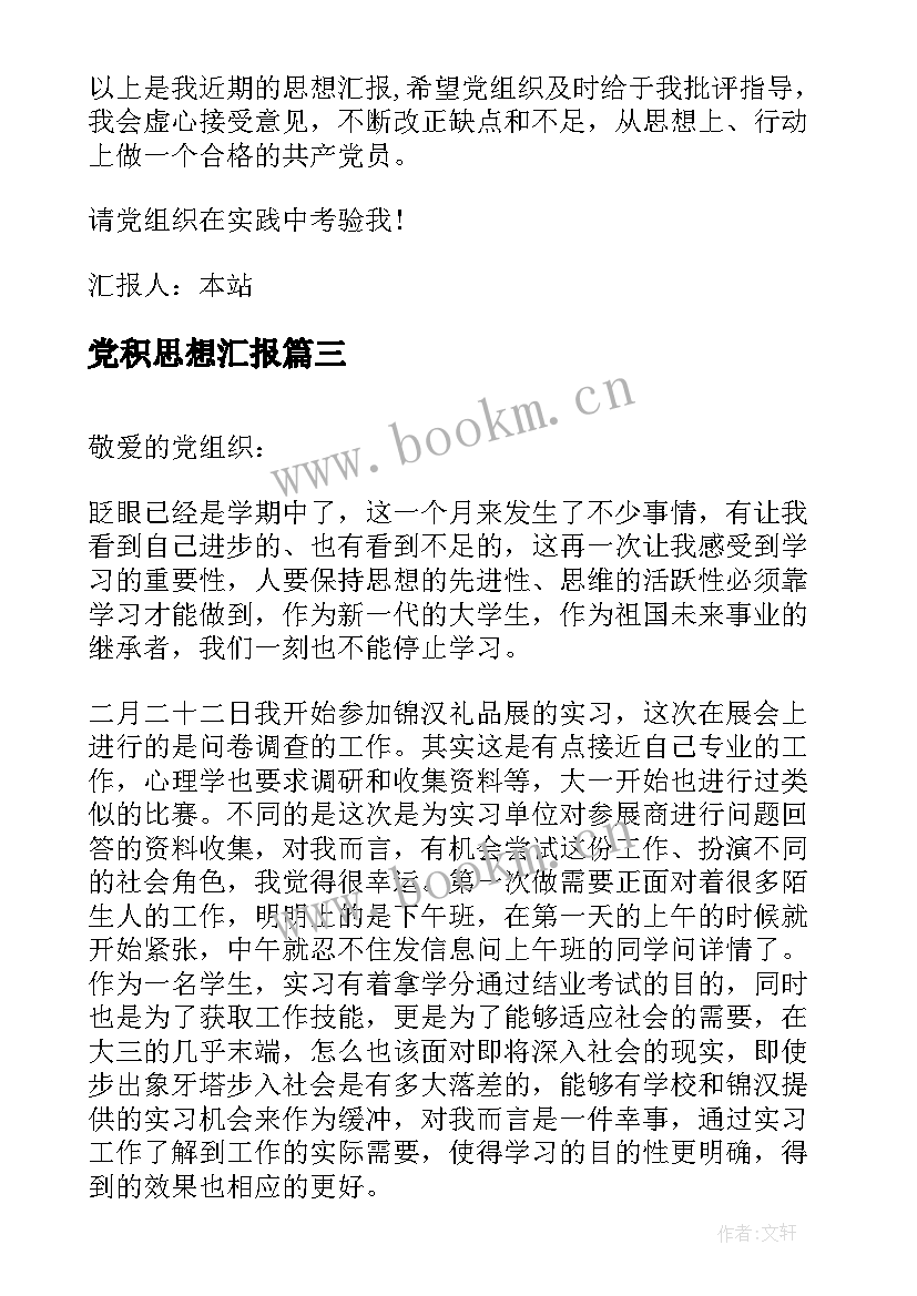 最新党积思想汇报(模板7篇)