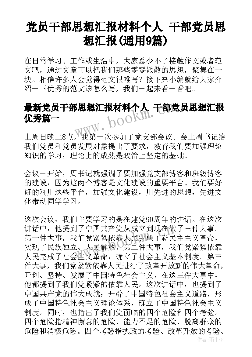 党员干部思想汇报材料个人 干部党员思想汇报(通用9篇)