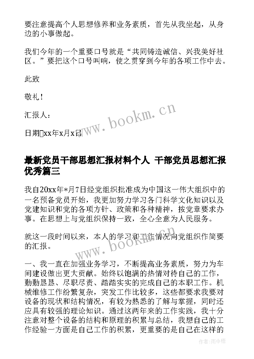 党员干部思想汇报材料个人 干部党员思想汇报(通用9篇)