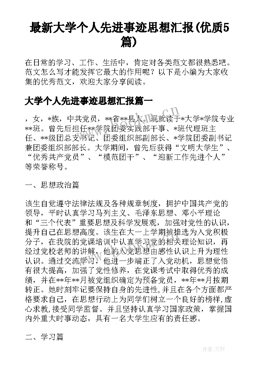 最新大学个人先进事迹思想汇报(优质5篇)