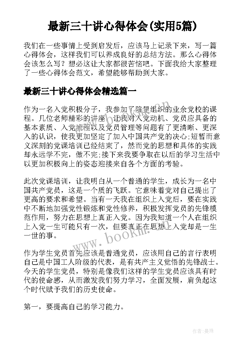 最新三十讲心得体会(实用5篇)