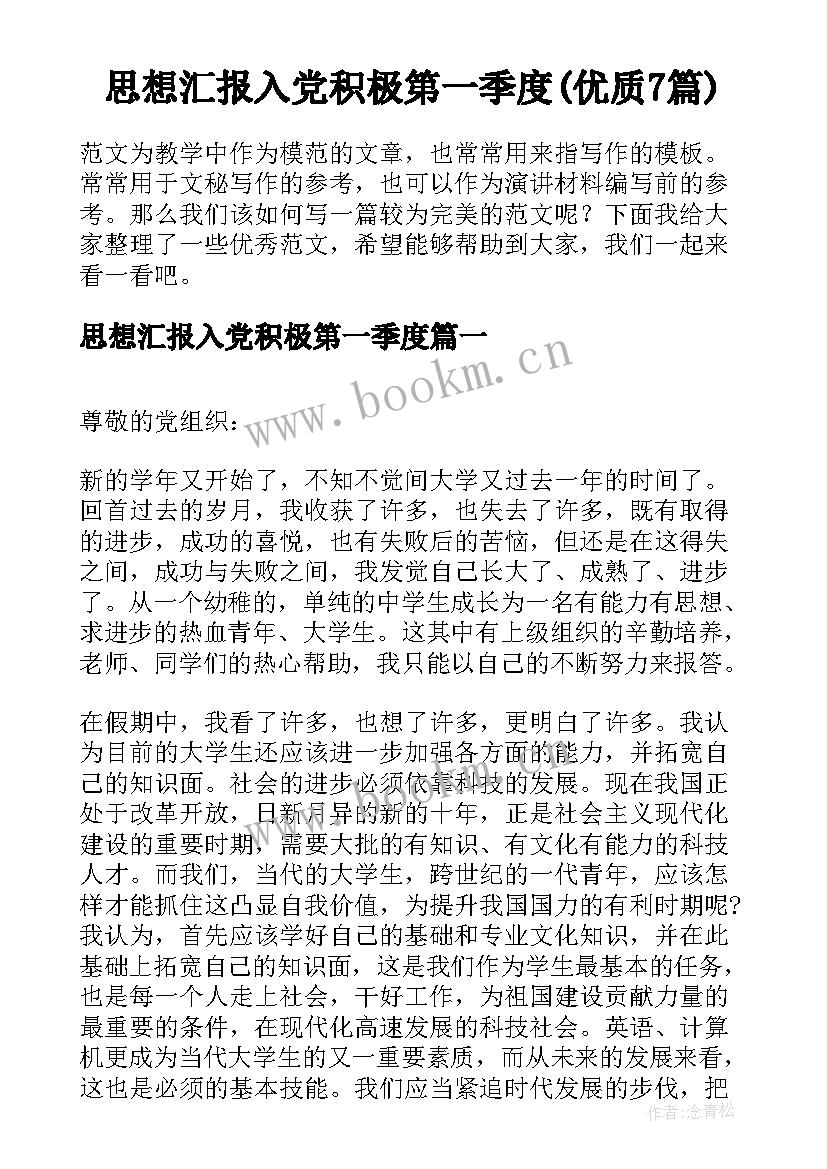 思想汇报入党积极第一季度(优质7篇)