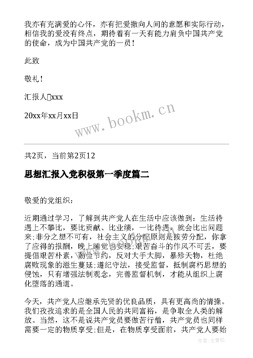 思想汇报入党积极第一季度(优质7篇)