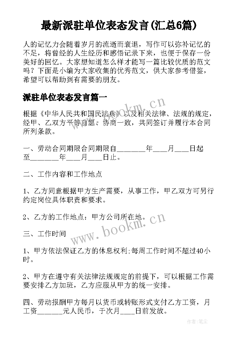 最新派驻单位表态发言(汇总6篇)