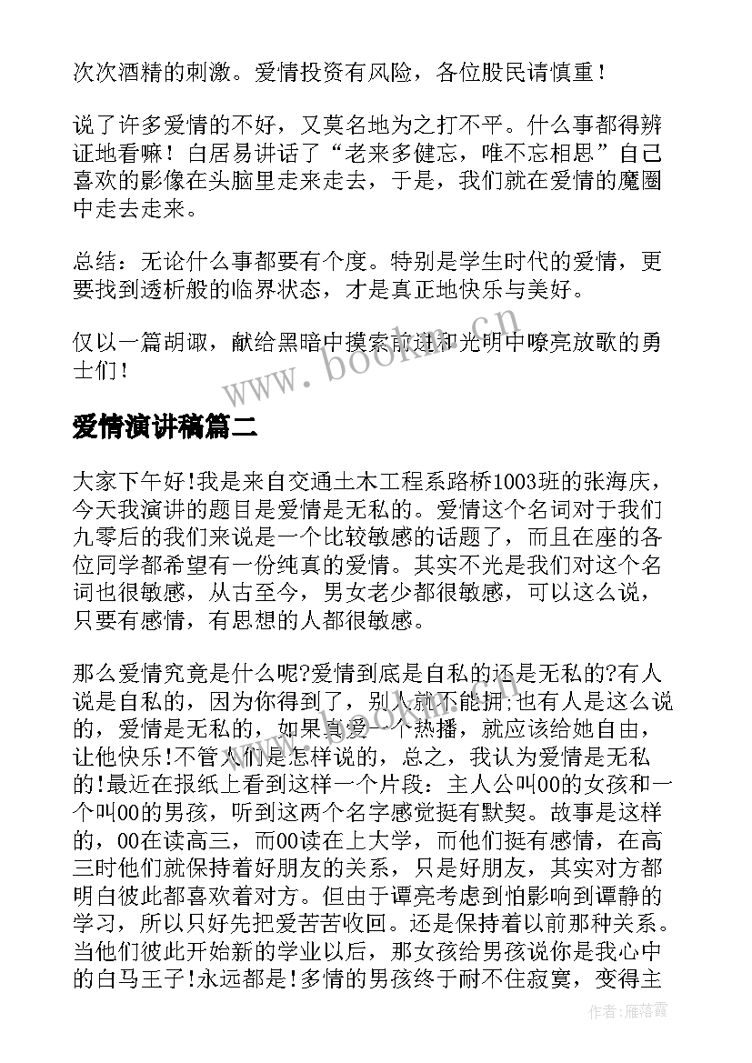 2023年爱情演讲稿(优秀9篇)