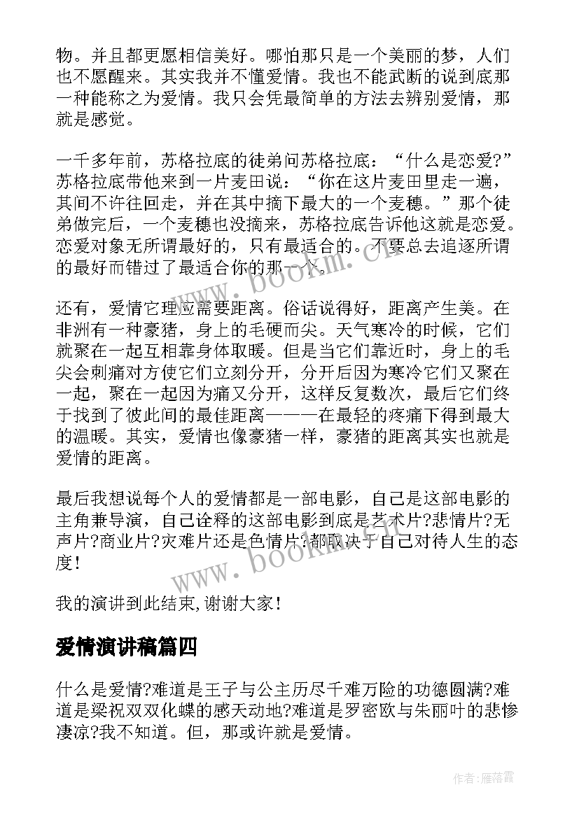 2023年爱情演讲稿(优秀9篇)