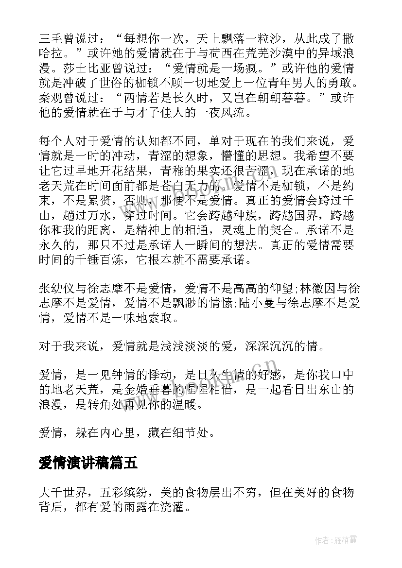 2023年爱情演讲稿(优秀9篇)