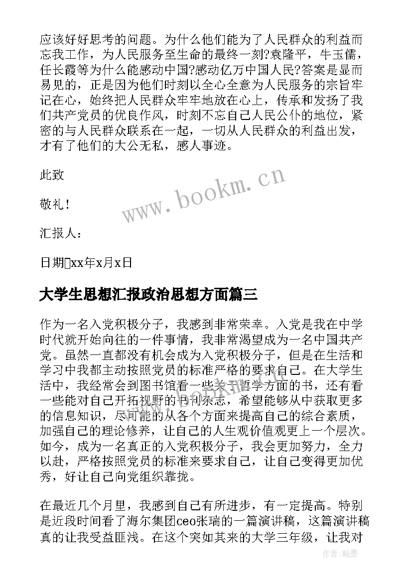 大学生思想汇报政治思想方面(优质5篇)