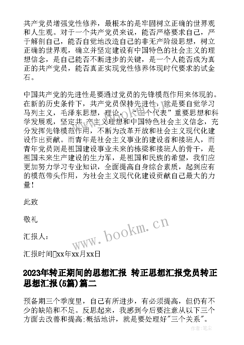 转正期间的思想汇报 转正思想汇报党员转正思想汇报(大全5篇)