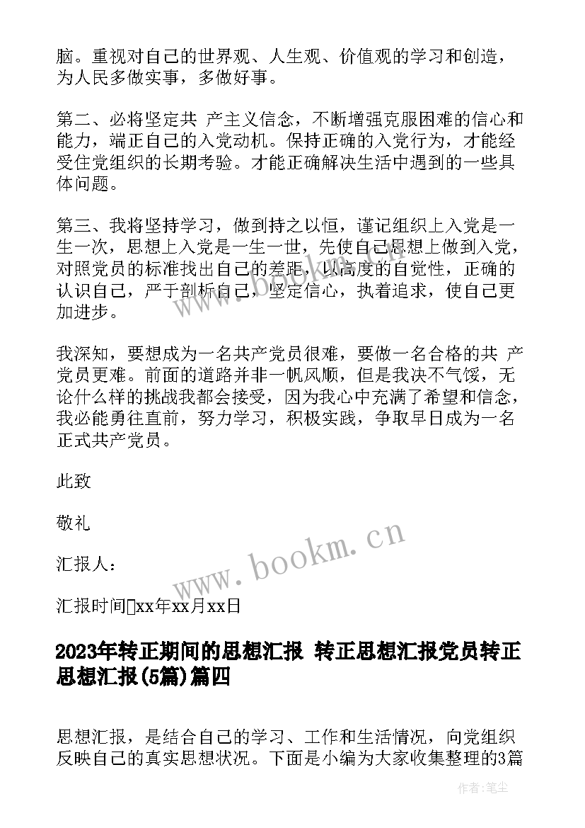 转正期间的思想汇报 转正思想汇报党员转正思想汇报(大全5篇)