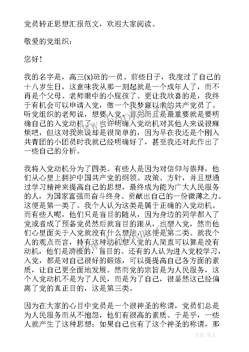 转正期间的思想汇报 转正思想汇报党员转正思想汇报(大全5篇)