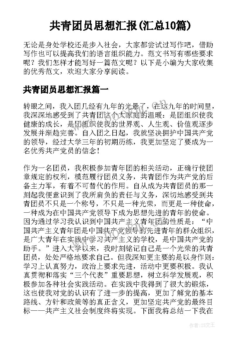 共青团员思想汇报(汇总10篇)