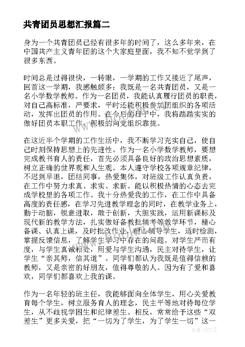 共青团员思想汇报(汇总10篇)