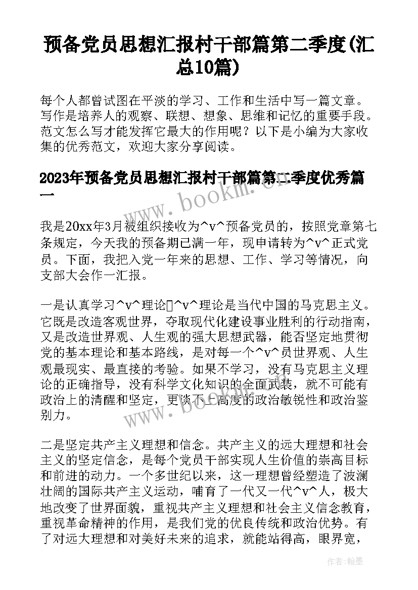 预备党员思想汇报村干部篇第二季度(汇总10篇)