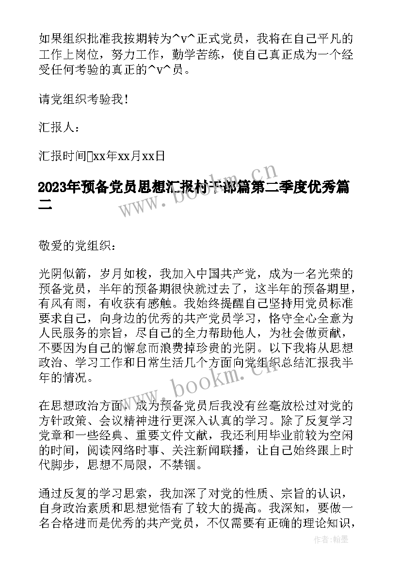 预备党员思想汇报村干部篇第二季度(汇总10篇)