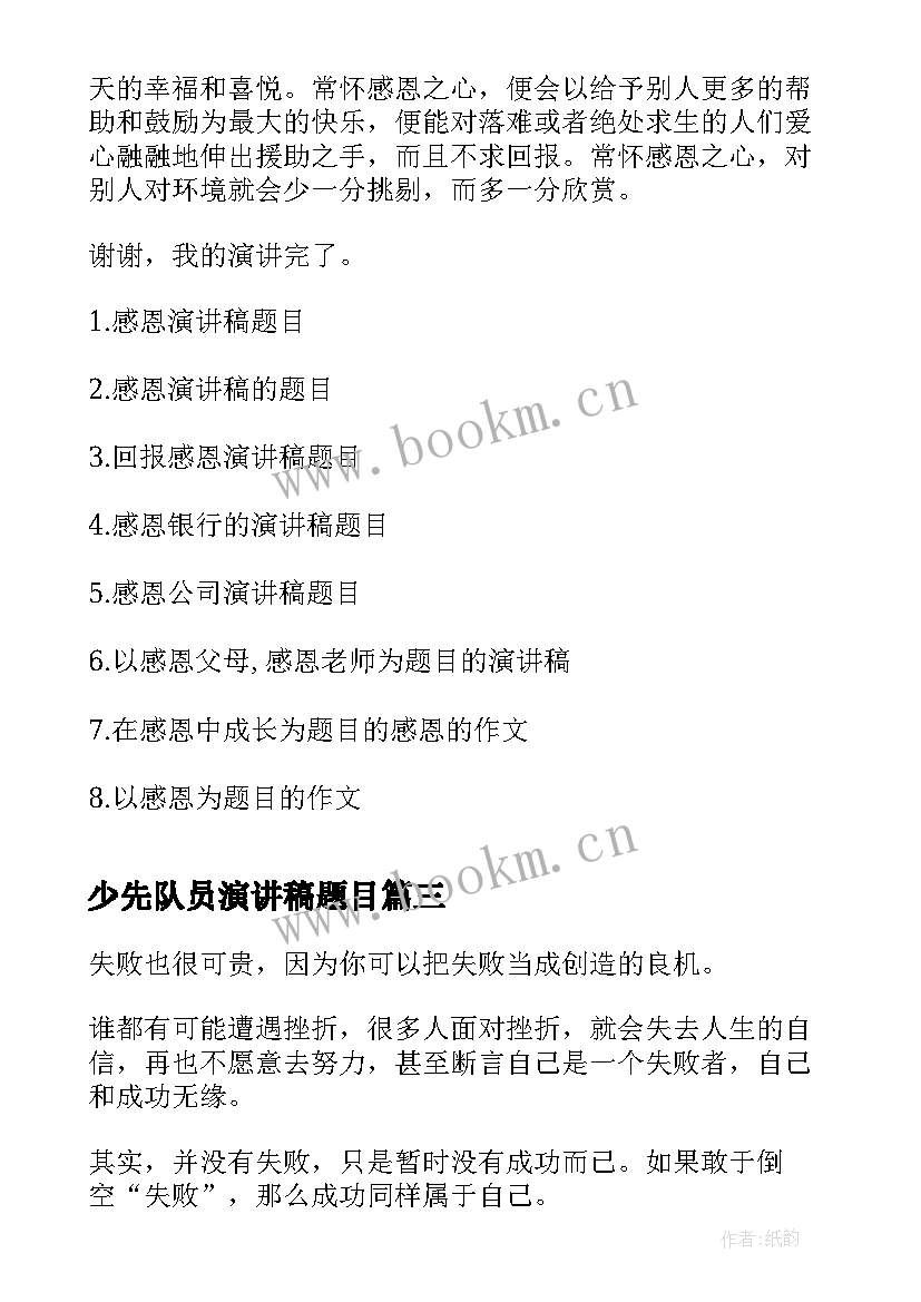 最新少先队员演讲稿题目 教师演讲稿题目(大全5篇)