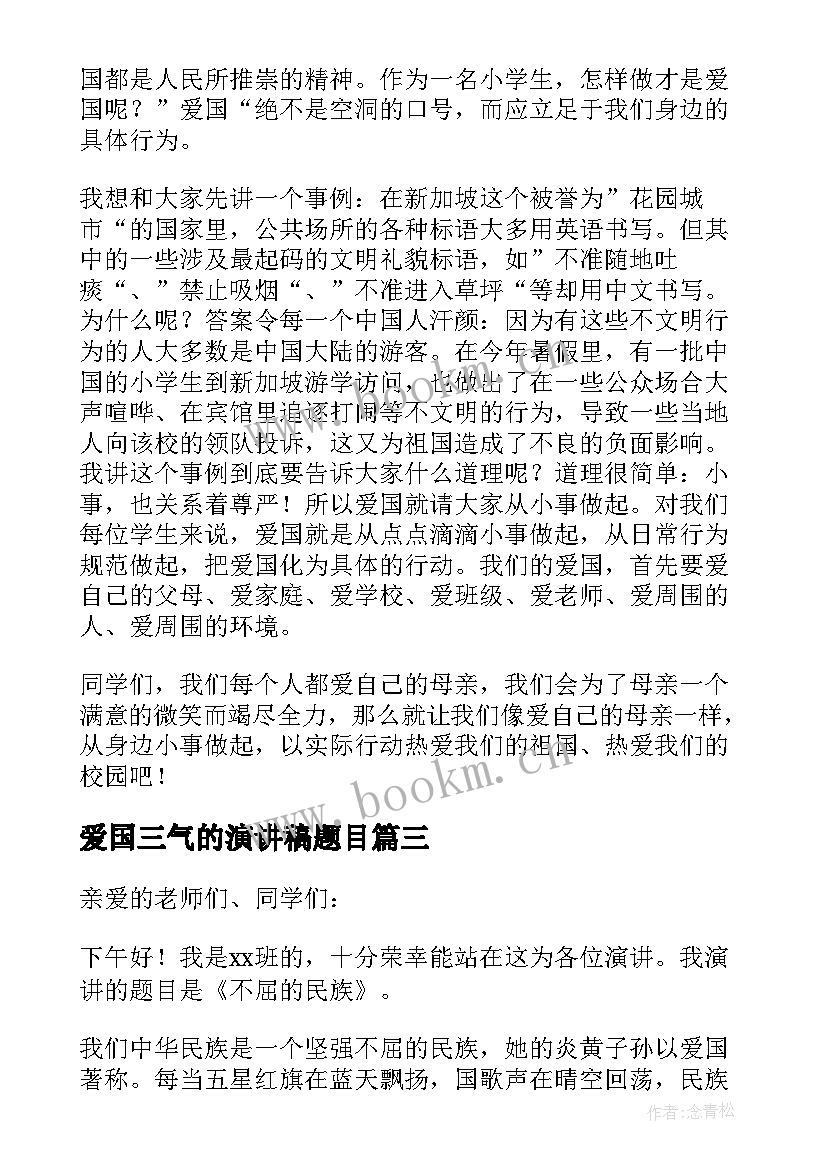 爱国三气的演讲稿题目(通用8篇)