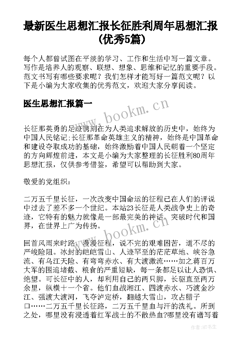 最新医生思想汇报 长征胜利周年思想汇报(优秀5篇)