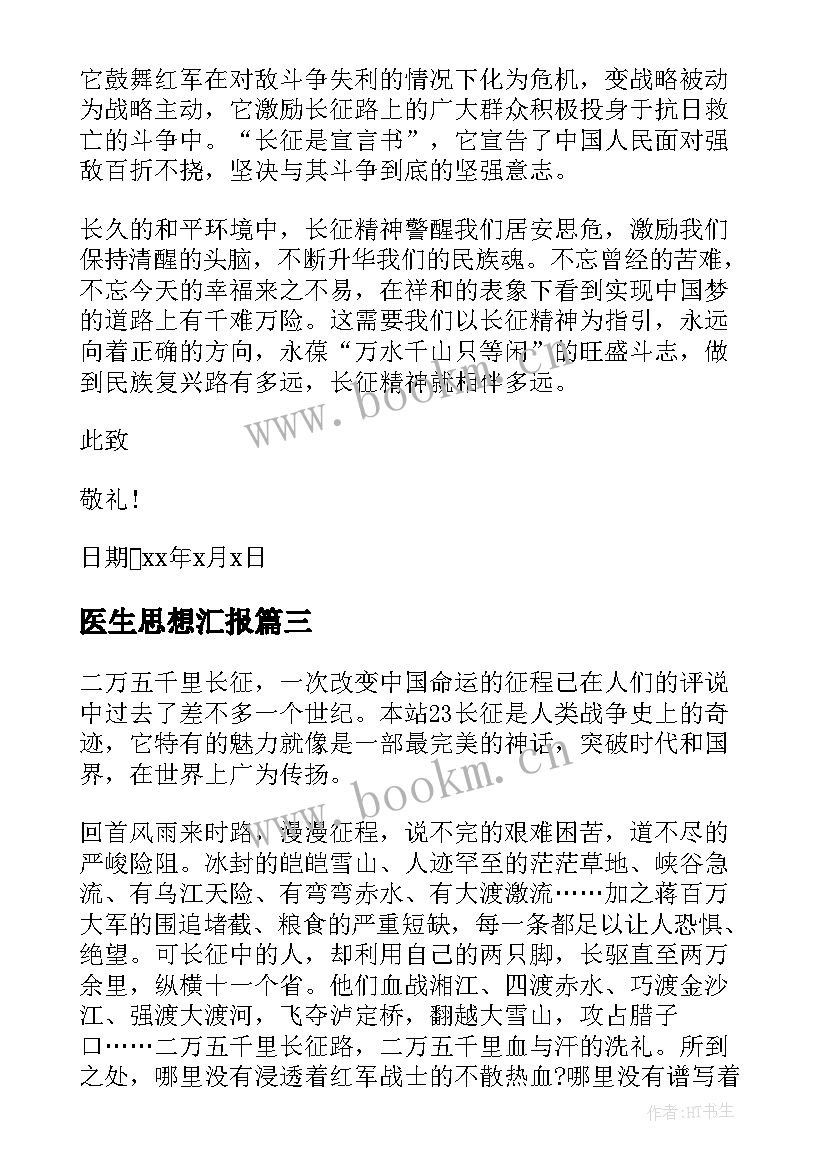 最新医生思想汇报 长征胜利周年思想汇报(优秀5篇)