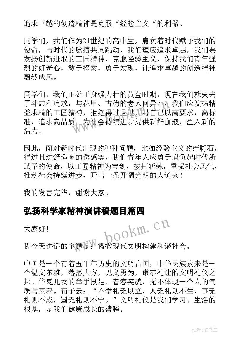 2023年弘扬科学家精神演讲稿题目(实用5篇)