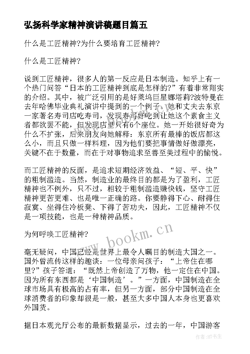 2023年弘扬科学家精神演讲稿题目(实用5篇)