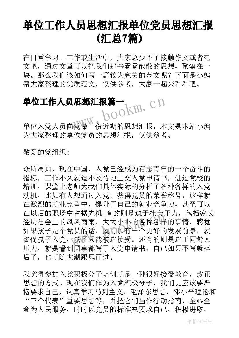 单位工作人员思想汇报 单位党员思想汇报(汇总7篇)