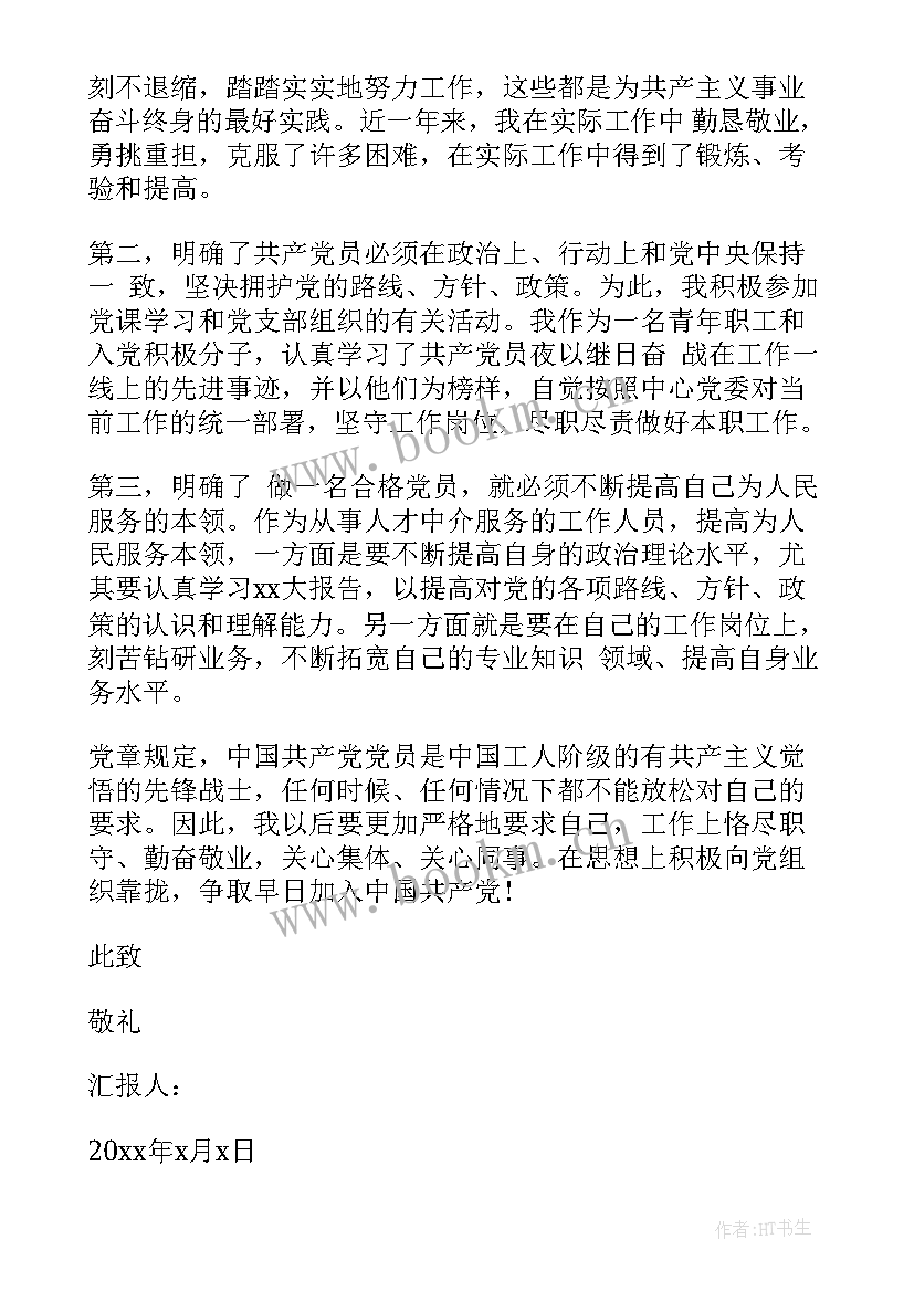 单位工作人员思想汇报 单位党员思想汇报(汇总7篇)