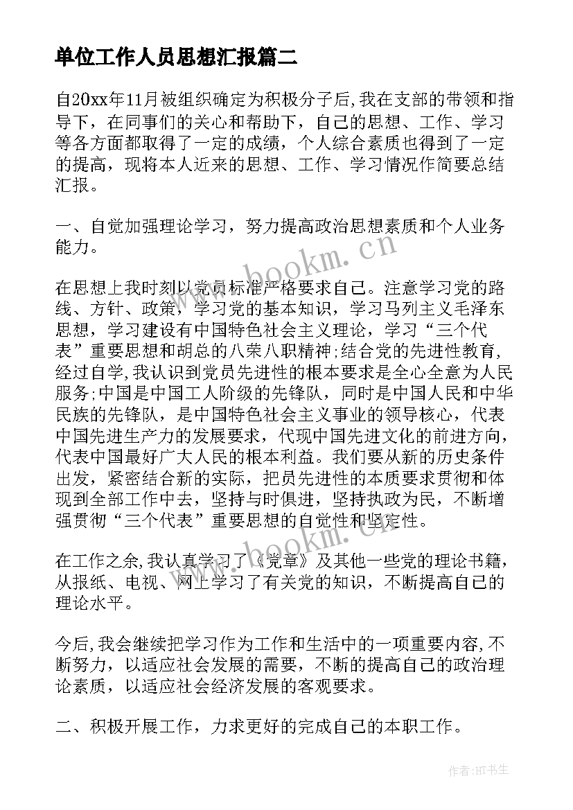 单位工作人员思想汇报 单位党员思想汇报(汇总7篇)