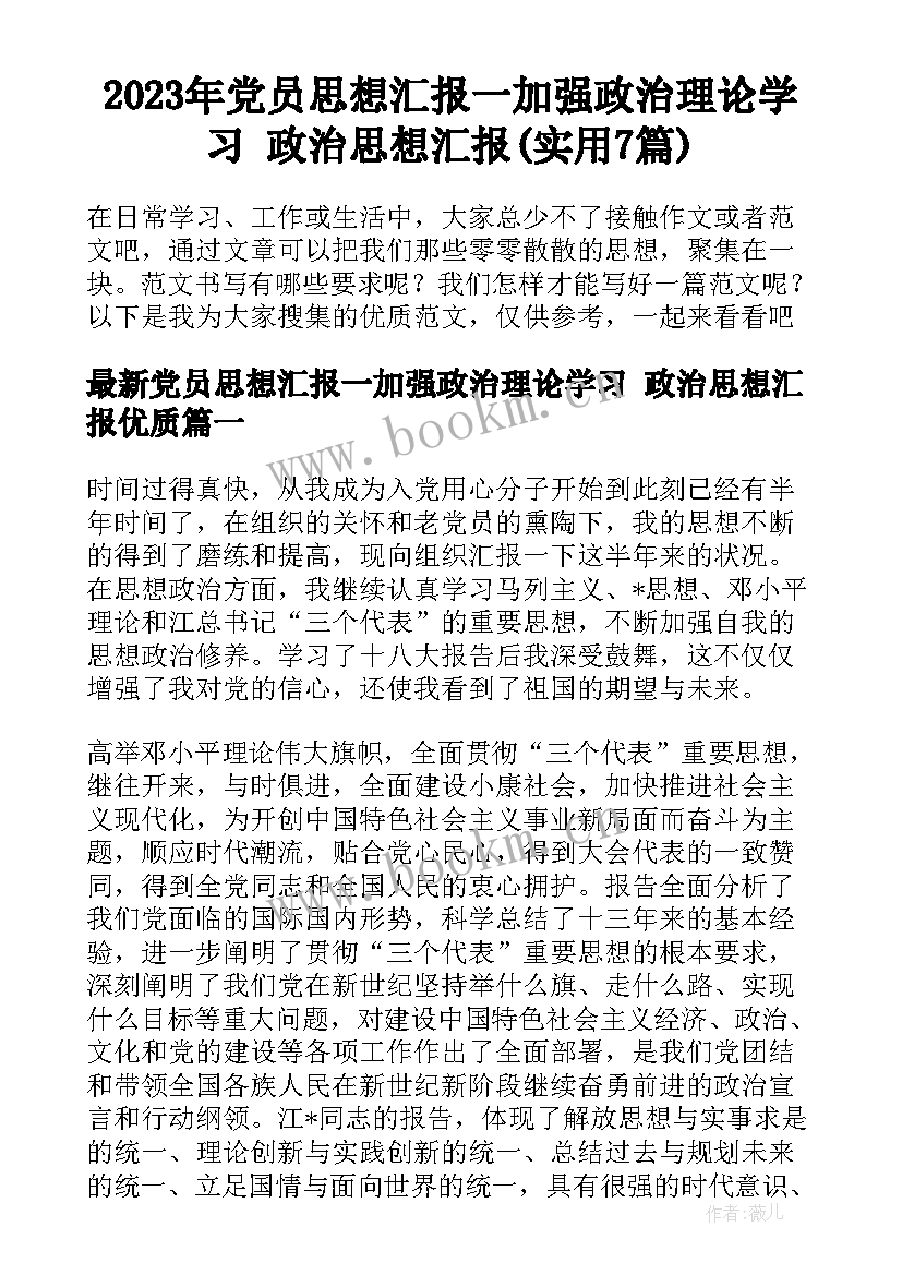 2023年党员思想汇报一加强政治理论学习 政治思想汇报(实用7篇)