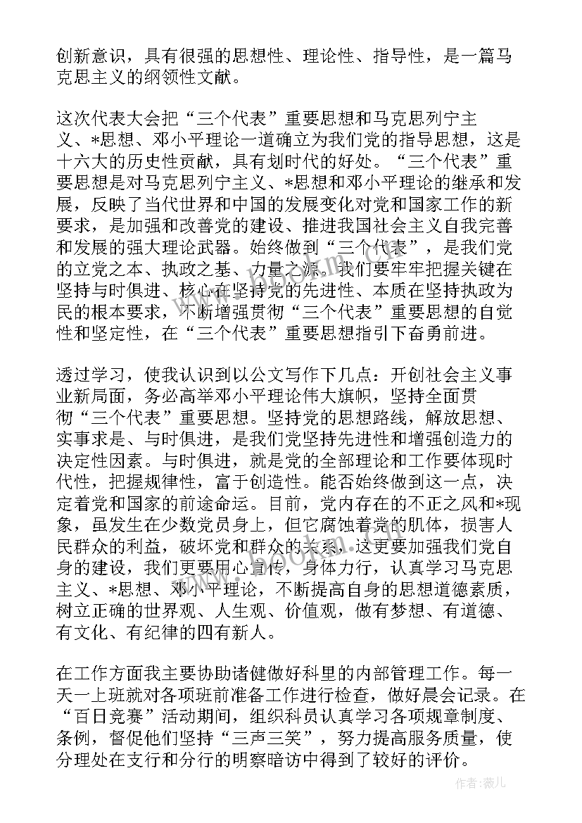 2023年党员思想汇报一加强政治理论学习 政治思想汇报(实用7篇)