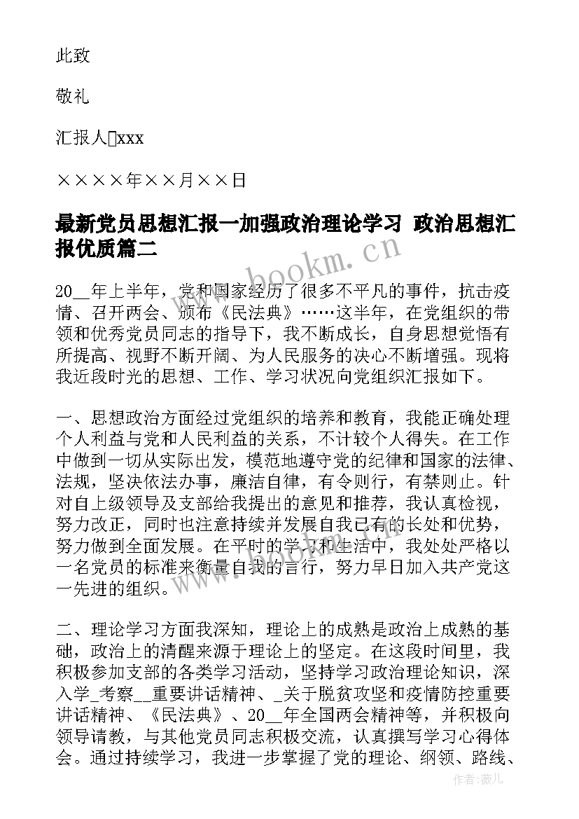 2023年党员思想汇报一加强政治理论学习 政治思想汇报(实用7篇)